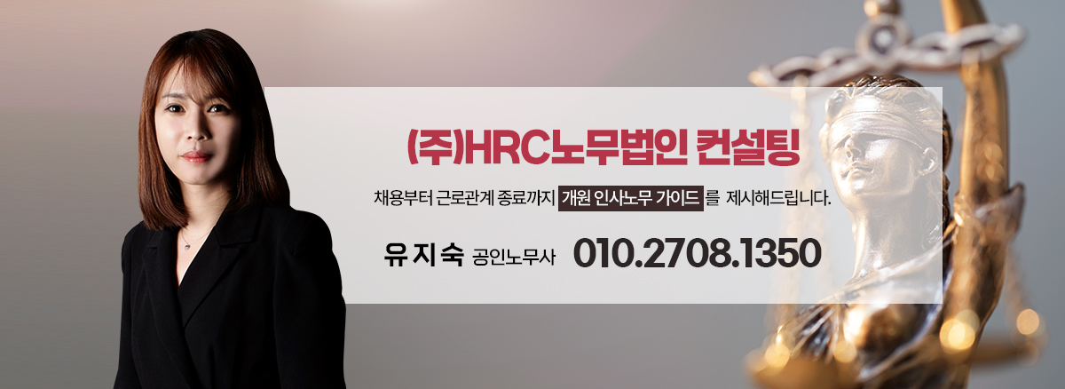 (주)HRC노무법인 컨설팅