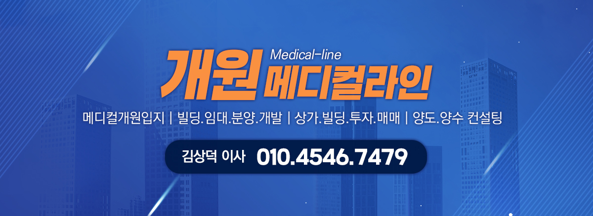 개원 메디컬라인