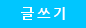 글쓰기