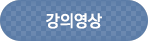 강의영상