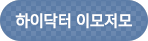 하이닥터이모저모
