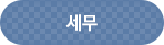 세무