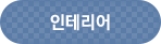 인테리어