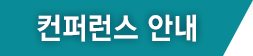 컨퍼런스안내