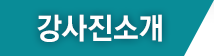 강사진소개