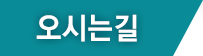 오시는길