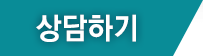 상담하기