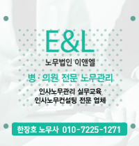 노무법인 이앤엘 안내
